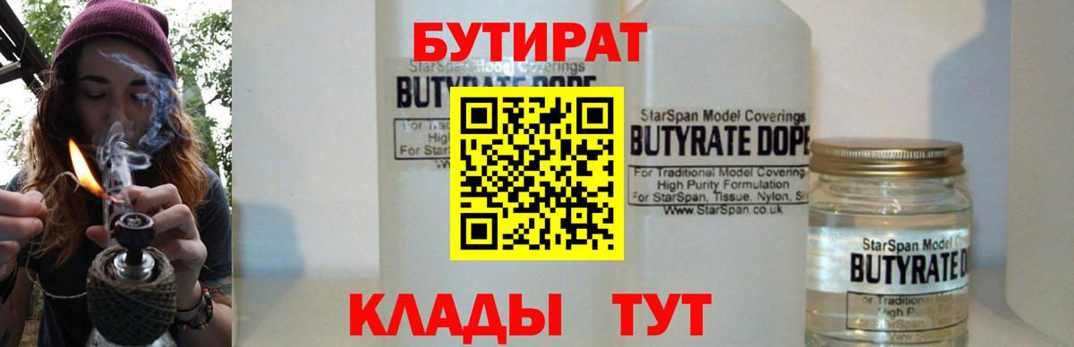 БУТИРАТ  Вход с VPN  Королёв  Бутират оксибутират 