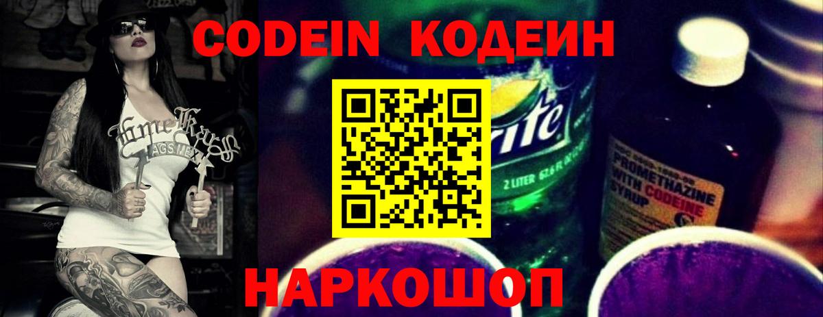 Кодеин Purple Drank  Кодеин напиток Lean (лин)  Королёв  Вход с VPN 